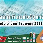 ตรวจหวย 1 เมษายน 2565 ใส่เลข